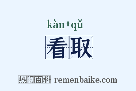 看取是什么意思的图片